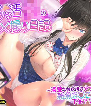 【KU100】本番なしパパ活JKのハメ撮り日記 〜清楚な彼氏持ち少女は雑魚ま○こすぎて下品アクメ連発！〜｜生ハメ堕ち部★LACK