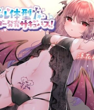 【KU100】モデル体型スレンダーサキュバス！ 〜白ギャルサキュバスと意気投合♪〜｜Deep；Dahlia