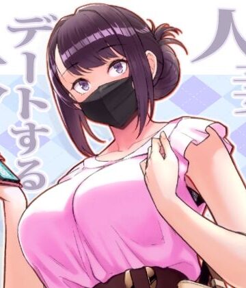 人妻と昼間からデートする本｜華容道