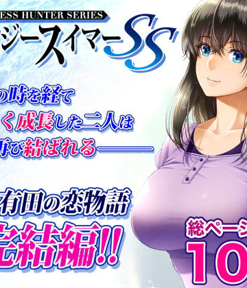 クレイジースイマーSS｜みしかるわーるど