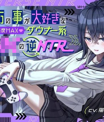 貴方の事が大好きな好感度MAXダウナー系幼馴染JKの逆NTR｜桜鎮魂歌