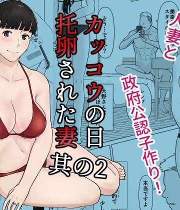 カッコウの日 托卵された妻 其の2｜ナナシノベル