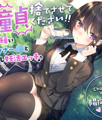 【童貞卒業おめでと♪】僕の童貞捨てさせてください！！〜ガードの緩いダウナーJKと勇気の中出し妊活エッチ〜｜サークル名ao