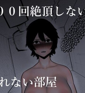 100回絶頂しないと出れない部屋｜蜂蜂蜂