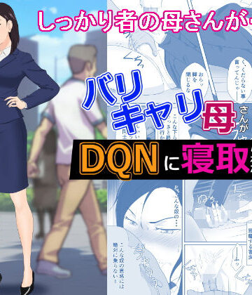 バリキャリ母さんがDQNに寝取られた vol2｜紀山ハル