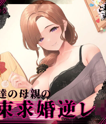 『あなたはパパになるの…♪』女友達の母親の拘束求婚逆レ●プ【ヤンデレ×耳かき】｜ゆうとぴゅあ