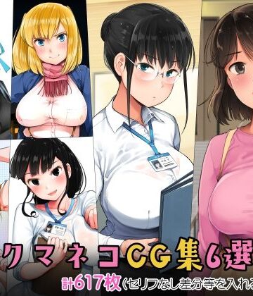 小桜クマネコCG集6選集め｜小桜クマネコ