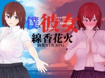 僕と彼女と線香花火｜肉助