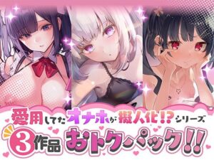 愛用してたオナホが擬人化シリーズ！3作品オトクパック！｜star sign cafe