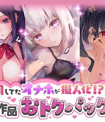 愛用してたオナホが擬人化シリーズ！3作品オトクパック！｜star sign cafe