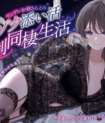 【ヤンデレママ活逆NTR】ヤンデレお姉さんとのゾクゾク添い寝強●同棲生活〜彼女に内緒でお金持ちの社長さんとママ活していたら逆NTRされちゃいました〜｜らびぷろ