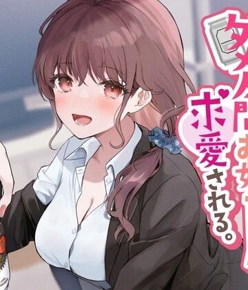 売れ残りダメ人間お姉ちゃんに求愛される。｜See you.