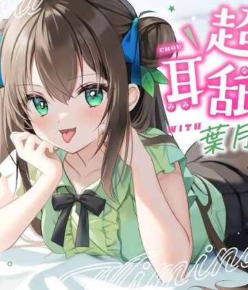 【耳舐め特化】超耳舐め with葉月ゆう｜ゆうとぴゅあ