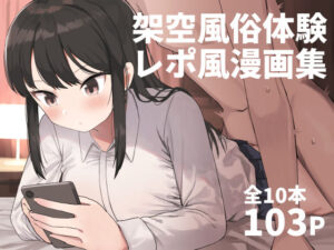 架空風俗体験レポ風漫画集｜誰塚