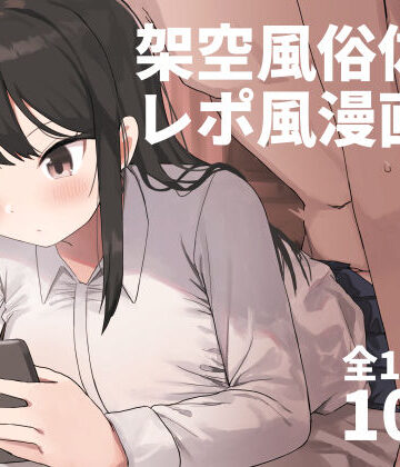 架空風俗体験レポ風漫画集｜誰塚