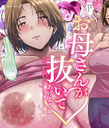 母さんが抜いてあげようか？｜エロの定食屋