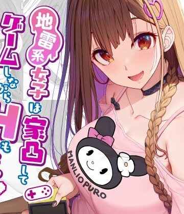 地雷系女子は家凸してゲームしながらHもしたいっ｜木鈴亭
