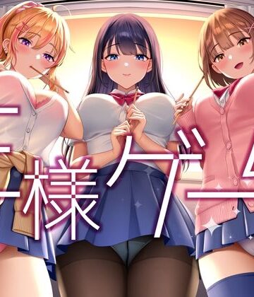 【超贅沢仕様★全編ハーレム】ー王様ゲームー｜はーとこれくと