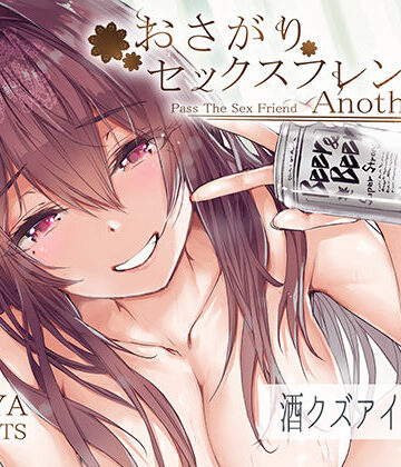おさがりセックスフレンドAnother2｜furuike
