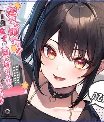 逆ナン即ヤリ！トー横女子に目を付けられて心も体も精液も搾り尽くされます？〜金欠パパ活女子といちゃらぶ中出しセックス〜｜star sign cafe