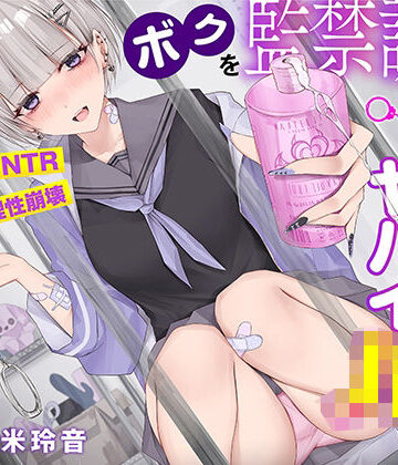 【射精で理性崩壊】ボクを監禁調教する猟奇的にヤバイJK〜蕩けるほど気持ちイイ快楽責め【逆NTR】｜コロコエ