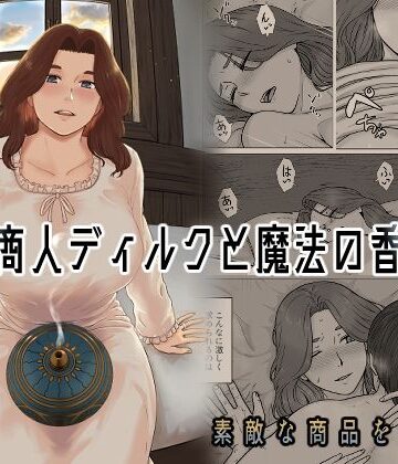 行商人ディルクと魔法の香炉｜ナナシノベル