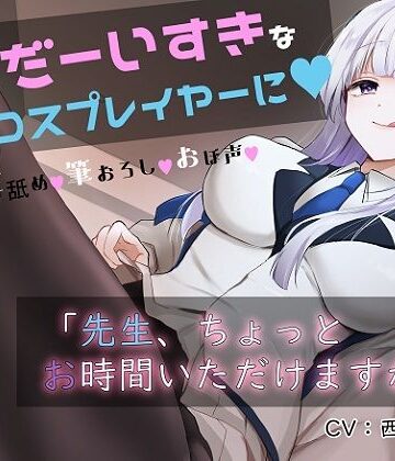 「先生お時間いただけますか？」実は貴方を大大大好きなコスプレイヤーとドスケベイチャラブ交尾【おほ声・オナサポ・カウントダウン】｜おいしいおこめ