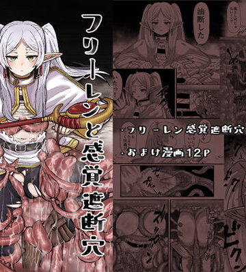 フリーレンと感覚遮断穴｜せいのまもの