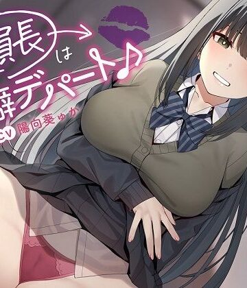 〜委員長は性癖デパート♪〜性の探求心旺盛な清楚風ドスケベ委員長の従順肉バイブにされる性活｜めろん堂