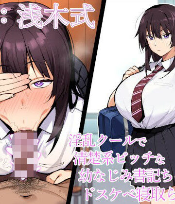 【寝取られ報告】淫乱クールで清楚系ビッチな幼なじみ書記ちゃんのドスケベ寝取られ報告【NTR】｜エーアイスタジオ