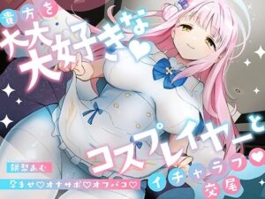 「先生は騙されたんだよ」貴方を大大大好きなコスプレイヤーと甘々いちゃラブ孕ませ交尾【男性受け・オナサポ・カウントダウン】｜おいしいおこめ