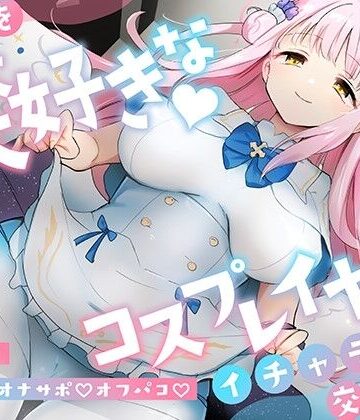 「先生は騙されたんだよ」貴方を大大大好きなコスプレイヤーと甘々いちゃラブ孕ませ交尾【男性受け・オナサポ・カウントダウン】｜おいしいおこめ