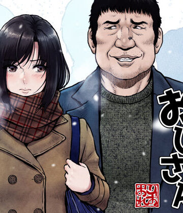 しーちゃんとおじさん｜みしかるわーるど