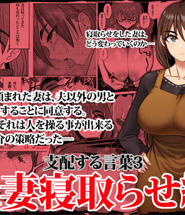 支配する言葉3 人妻寝取らせ編・前編｜ツタカズラまうまう
