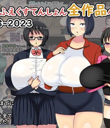 まりもふえくすてんしょん全作品パック 2018-2023｜まりもふえくすてんしょん
