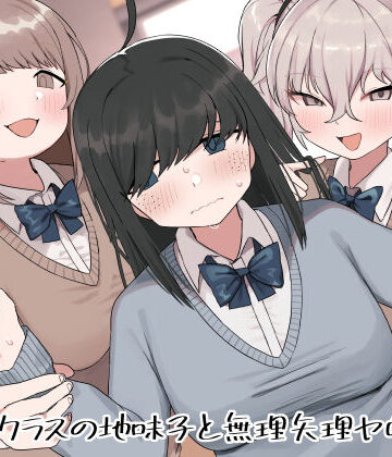クラスの地味子と無理矢理ヤらされる｜誰塚