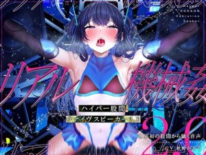 【特許出願中】ハイパー股間ヴァイヴスピーカー2.0〜世界初の股間から聴く音声〜【リアル機械姦】｜シロイルカ