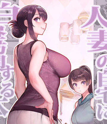 人妻の自宅に白昼訪問する本｜華容道