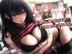 高飛車熟女ババアの初イキわからせ交尾。チン媚びNTRで夫に内緒のあまあま性活｜バタリンコちゃん