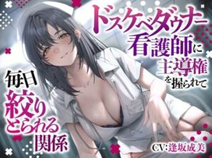 ドスケベダウナー看護師に主導権を握られて毎日絞りとられる関係｜スマート挿入