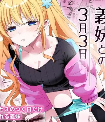 サセてくれる義妹との3月3日｜ヒロノ家