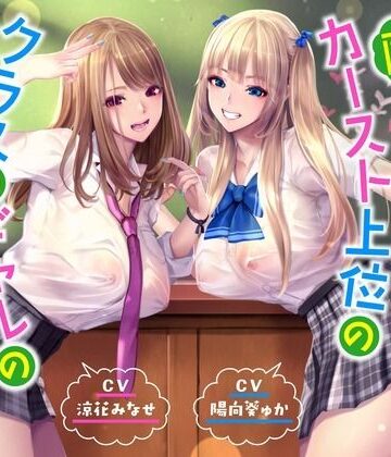 【ハーレムオホ声】 〜陰キャの僕がカースト上位のクラスのギャルのセフレ係になった｜桜鎮魂歌