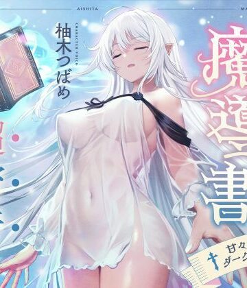 僕が愛した魔導書☆甘々低音ダークエルフ☆超密着日常しこしこサポート（クール、オホ声）｜シコリテック∞ジョイント