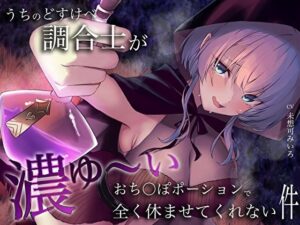 うちのどすけべ調合士が濃ゆ〜いおち〇ぽポーションで全く休ませてくれない件｜M屋