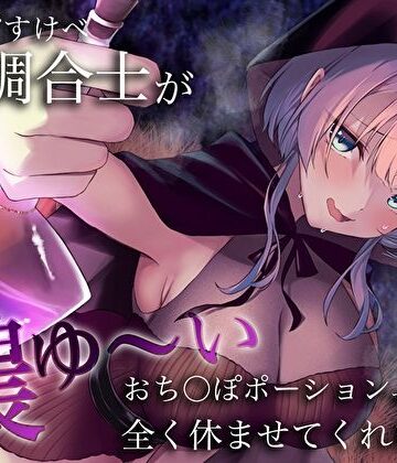 うちのどすけべ調合士が濃ゆ〜いおち〇ぽポーションで全く休ませてくれない件｜M屋