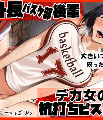 高身長バスケ部後輩 デカ女の杭打ちピストン 先輩のオナホマンコになってあげんね！｜ふわふわ将軍