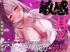 【聴力レベル錯覚】敏感耳〜深い深い耳舐めによる逆レ●プでアナタの脳が破壊〜｜空心菜館