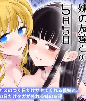 サセてくれる義妹と妹の友達との5月5日｜ヒロノ家