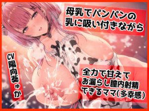 母乳でパンパンになった乳に吸い付きながら ママはドロッドロの膣内に生でピュ〜させてもらえる（多幸感）｜ふわふわ将軍