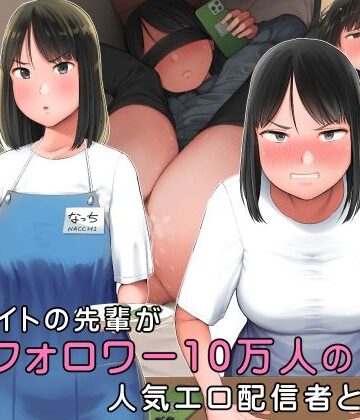 嫌なバイトの先輩がフォロワー10万人の人気エロ配信者と知って｜小桜クマネコ